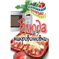 Блюда из микроволновки 