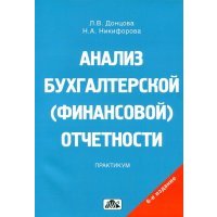 Анализ бухгалтерской (финансовой) отчетности. Практикум 