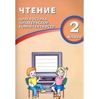 Чтение 2кл Диагностика читательской компетентности 