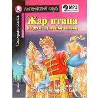 Жар-птица и другие чудесные сказки. Для начинающих = The Firebird and Other Wonderful Tales. Beginner (+ CD-ROM) 