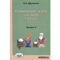 Развивающие задачи для детей 7-12 лет. Выпуск 3 
