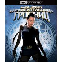 Лара Крофт: Расхитительница гробниц 4K Blu-ray 