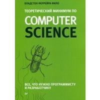 Теоретический минимум по Computer Science. Все что нужно программисту и разработчику 