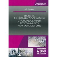 Введение в динамику сооружений с использованием программного комплекса SAP2000. Учебное пособие 