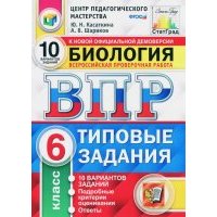 ВПР. Биология. 6 класс. 10 вариантов. Типовые задания. 