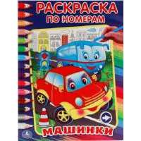 Машинки. (Раскраска по Номерам).