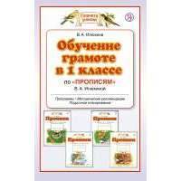 Обучение в 1 классе по "Прописям" В.А.Илюхиной 