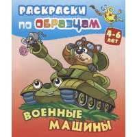 Военные машины. Раскраски по образцам. 4-6 лет 