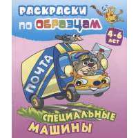 Специальные машины. Раскраски по образцам. 4-6 лет 