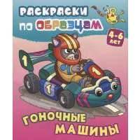 Гоночные машины. Раскраски по образцам. 4-6 лет 