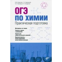 ОГЭ по химии. Практическая подготовка (+CD). Учебное пособие 