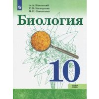 Биология. 10 класс. Базовый уровень. Учебное пособие. 