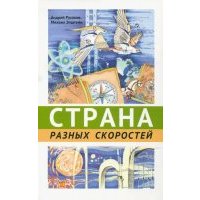 Страна разных скоростей 