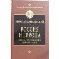 Россия и Европа. Эпоха столкновения цивилизаций 
