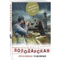 Красавица-чудовище 