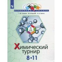 Задачи химических турниров. 8-11 классы 