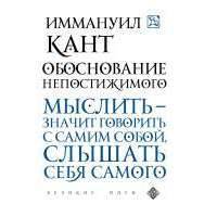 Обоснование непостижимого