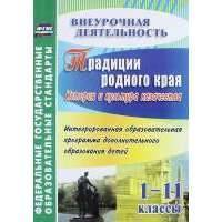 Традиции родного края. История и культура казачества. Интегрированная образовательная программа дополнительного образования детей. 1-11 классы. 