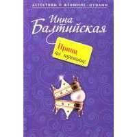Принц на горошине : повесть