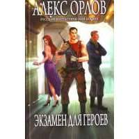Экзамен для героев 