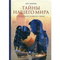 Тайны нашего мира. О жизни души, о счастье и любви 