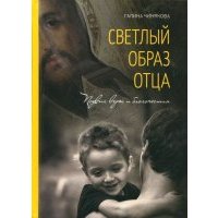 Светлый образ отца. Подвиг веры и благочестия 