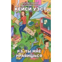 P.S. Ты мне нравишься
