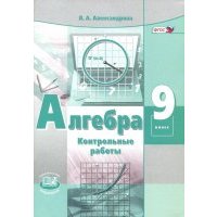 Алгебра. 9 класс. Контрольные работы (к учебнику Мордковича). 
