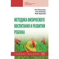 Методика физического воспитания и развития ребенка 