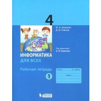 Информатика. 4 класс. Рабочая тетрадь. Части 1,2 