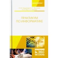 Практикум по информатике. Учебное пособие 