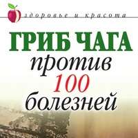 Гриб чага против 100 болезней 