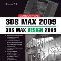 3ds Max 2009 / 3ds Max Design 2009. Самоучитель 