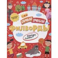 Филворды. Найди слово!