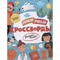 Кроссворды. Угадай слово!