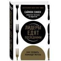 Лидеры едят последними: как создать команду мечты 