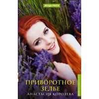 Приворотное зелье 