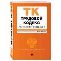 Трудовой кодекс Российской Федерации. Текст с изм. и доп. на 20 мая 2018 г. 
