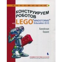 Конструируем роботов на LEGO® MINDSTORMS® Education EV3. Ханойская башня 