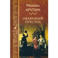 Окаянный престол 