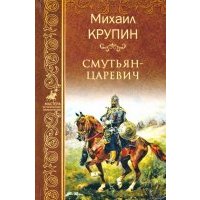 Смутьян-царевич 