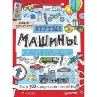 Крутые машины и мощные внедорожники. Более 100 невероятных машин! Давай рисовать! 