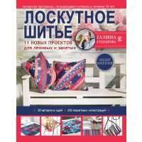 Лоскутное шитье. 11 новых проектов для ленивых и занятых