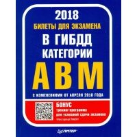 Билеты для экзамена в ГИБДД. Категории А, B, M (с программой подготовки и тестирования) 