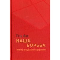 Наша борьба. 1968 год. Оглядываясь с недоумением 