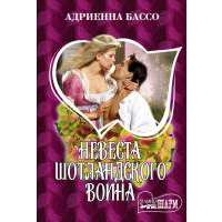 Невеста шотландского воина