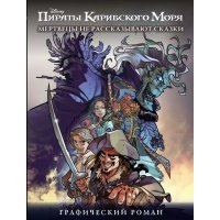 Мертвецы не рассказывают сказки. Графический роман 