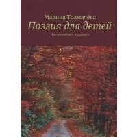 Поэзия для детей. Мир волшебного ландшафта 