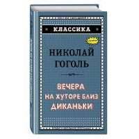 Вечера на хуторе близ Диканьки