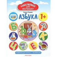 Азбука 1+. Развивающая книжка с наклейками 